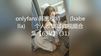 onlyfans 韩国模特 장주(Isabella) ❤️个人收集写真视频合集【63V】 (31)