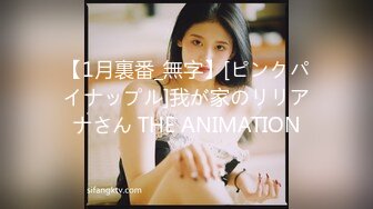 【1月裏番_無字】[ピンクパイナップル]我が家のリリアナさん THE ANIMATION