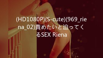 (HD1080P)(S-cute)(969_riena_02)責めたいと迫ってくるSEX Riena