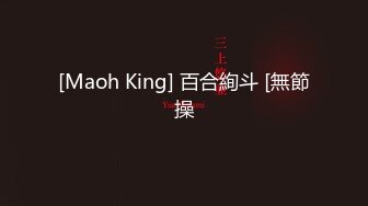 [Maoh King] 百合絢斗 [無節操