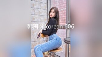 韩国bj korean 606