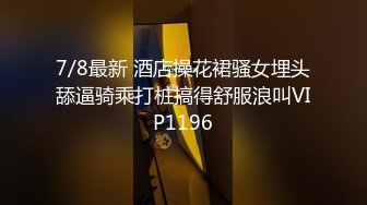 冬至重磅福利重金购买几个变态屌丝男情趣圆床4P迷奸良家女友4K高清原版