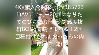 4K)(素人発掘隊！)(fc3857231)AVデビュー20歳になりたてのぴちぴちFカップ感度抜群BODYで喘ぎまくる！2回目種付けされておっさんの肉便器に  (2)