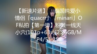 【新速片遞】  ✨泰国纯爱小情侣「quacrr」「minari」OF私拍【第一弹】粉嫩一线天小穴(103p+63v)[2.26GB/MP4/51:25]