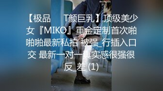 【极品❤️T颜巨乳】顶级美少女『MIKO』重金定制首次啪啪啪最新私拍 被强_行插入口交 最新一对一真实感很强很反_差 (1)