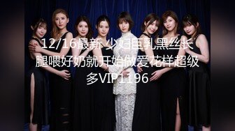 12/16最新 少妇巨乳黑丝长腿喂好奶就开始做爱花样超级多VIP1196