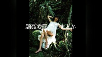 淫欲反差小仙女『苏小柠』福利私拍❤️娇小大奶馒头粉鲍少女 各种反差行为 想被主人爸爸调教 妖爸爸大肉棒