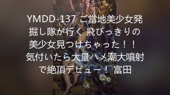 YMDD-137 ご當地美少女発掘し隊が行く 飛びっきりの美少女見つけちゃった！！ 気付いたら大量ハメ潮大噴射で絶頂デビュー！ 富田