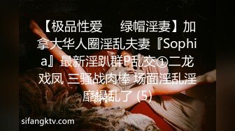 【极品性爱❤️绿帽淫妻】加拿大华人圈淫乱夫妻『Sophia』最新淫趴群P乱交①二龙戏凤 三骚战肉棒 场面淫乱淫靡操乱了 (5)