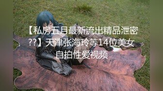 云盘高质泄密 技术职校无毛粉穴露脸美少女与同居男友出租房大玩性爱自拍，淫骚反差女就是这样被炼成的