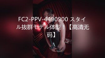 FC2-PPV-4490900 スタイル抜群モデル体型！【高清无码】