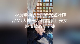  私房最新流出160元迷奸作品MJ大神三人组爽玩红T美女爆灌精浴血奋战