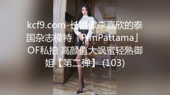 kcf9.com-长得像李嘉欣的泰国杂志模特「PimPattama」OF私拍 高颜值大飒蜜轻熟御姐【第二弹】 (103)