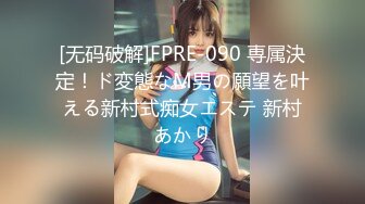 [无码破解]FPRE-090 専属決定！ド変態なM男の願望を叶える新村式痴女エステ 新村あかり