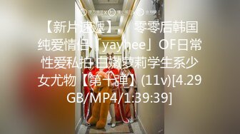 【新片速遞】  ✨零零后韩国纯爱情侣「yayhee」OF日常性爱私拍 白嫩萝莉学生系少女尤物【第十弹】(11v)[4.29GB/MP4/1:39:39]