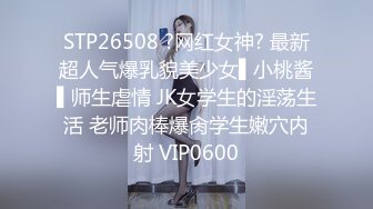 STP26508 ?网红女神? 最新超人气爆乳貌美少女▌小桃酱▌师生虐情 JK女学生的淫荡生活 老师肉棒爆肏学生嫩穴内射 VIP0600