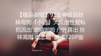 [最新私拍] 重磅12月女神福利，推特极品身材长腿露出娇淫妻【傲娇小仙女】，洗澡户外露出一字马放尿销魂紫薇淫语挑逗4K画质[RF_MP4_7750MB]