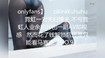 onlyfans】❤️okirakuhuhu❤️霓虹一对夫妇博主 不亏霓虹人业余拍片也一副AV即视感   然而花了钱解锁后还是只能看马赛克〔NO.9〕