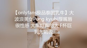 【onlyfans极品泰国乳牛】大波浪美女Pong kyubi厚嘴唇很性感 大车灯真的大 F杯巨乳太销魂