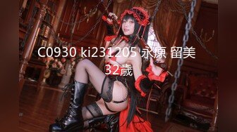 极品反差婊身材非常棒的筷子腿骚妻【小野猫ub_kotc】被2男同啪口交直上云霄