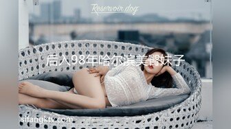 后入98年哈尔滨美臀妹子