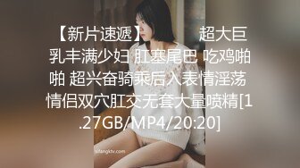 【新片速遞】 ❤️❤️超大巨乳丰满少妇 肛塞尾巴 吃鸡啪啪 超兴奋骑乘后入表情淫荡 情侣双穴肛交无套大量喷精[1.27GB/MP4/20:20]