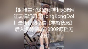 【超唯美??极品女神】火爆网红玩偶姐姐『HongKongDol』最新订阅私信《丰臀诱惑》后入爆臀 高清1080P原档无水印