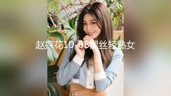 赵探花10-08黑丝轻熟女