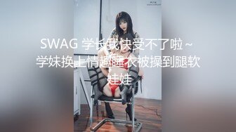 SWAG 学长我快受不了啦～学妹换上情趣睡衣被操到腿软 娃娃