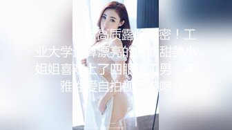 厕拍大神潜入美容医院女厕后拍美女上厕所❤️样子斯文的眼镜护士小姐姐