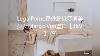 LegalPorno番外篇俄罗斯美少女Margo.Von重口【36V】 (9)