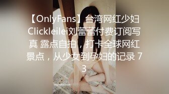 【OnlyFans】台湾网红少妇 Clickleilei刘蕾蕾付费订阅写真 露点自拍，打卡全球网红景点，从少女到孕妇的记录 73