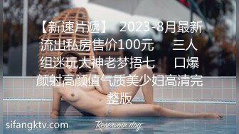 【新速片遞】  2023-8月最新流出私房售价100元❤️三人组迷玩大神老梦捂七❤️口爆颜射高颜值气质美少妇高清完整版