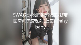 SWAG 泳池把到超骚正妹!带回房间无套颜射(上集) Daisybaby