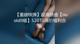 ✿【重磅核弹】超高颜值【ouoldll喵】520TG高价福利合集