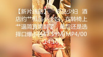 泡良偷拍佳作，【陈永仁探花】，影楼化妆师，小美女23岁还很青涩，相约酒店激情啪啪，粉嫩美乳身材苗条