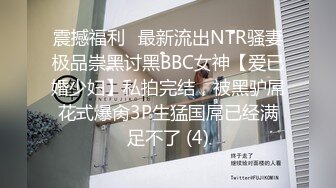 震撼福利✨最新流出NTR骚妻极品崇黑讨黑BBC女神【爱已婚少妇】私拍完结，被黑驴屌花式爆肏3P生猛国屌已经满足不了 (4)