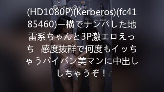 (HD1080P)(Kerberos)(fc4185460)ー横でナンパした地雷系ちゃんと3P激エロえっち♪感度抜群で何度もイッちゃうパイパン美マンに中出ししちゃうぞ！