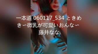 一本道 060117_534 ときめき〜微乳が可愛いおんな〜 藤井なな