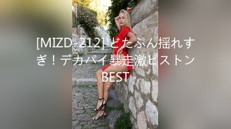 [MIZD-212] どたぷん揺れすぎ！デカパイ暴走激ピストンBEST