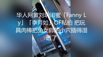 华人网黄刘玥闺蜜「Fanny Ly」「李月如」OF私拍 把玩具肉棒把兔女郎的小穴插得湿透了