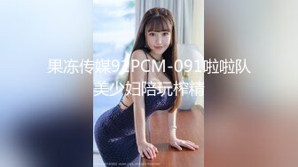 果冻传媒91PCM-091啦啦队美少妇陪玩榨精