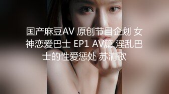 国产麻豆AV 原创节目企划 女神恋爱巴士 EP1 AV篇 淫乱巴士的性爱惩处 苏清歌