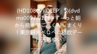 (HD1080P)(DEEP’S)(dvdms00973)1日中ず～っと朝から晩までごっくんしまくり！東京観光ペロペロ精飲デート 天馬ゆい