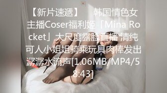 【新片速遞】  ✨韩国情色女主播Coser福利姬「Mina Rocket」大尺度露脸直播 清纯可人小姐姐骑乘玩具肉棒发出潺潺水流声[1.06MB/MP4/58:43]