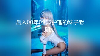 后入00年0912护理的妹子老朋友