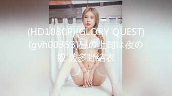 (HD1080P)(GLORY QUEST)(gvh00353)昼の上司は夜の奴 波多野結衣