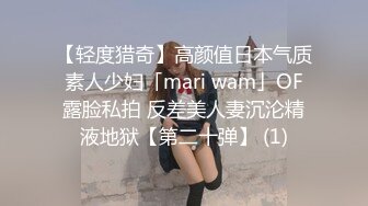 【轻度猎奇】高颜值日本气质素人少妇「mari wam」OF露脸私拍 反差美人妻沉沦精液地狱【第二十弹】 (1)