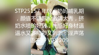 STP25157 年轻小奶妈哺乳期，颜值不错露脸激情大秀，挤奶水喷的好远，性感好身材逼逼水又多精彩又刺激，淫声荡语不断 VIP2209