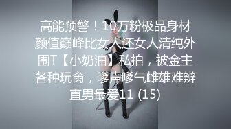 高能预警！10万粉极品身材颜值巅峰比女人还女人清纯外围T【小奶油】私拍，被金主各种玩肏，嗲声嗲气雌雄难辨直男最爱11 (15)